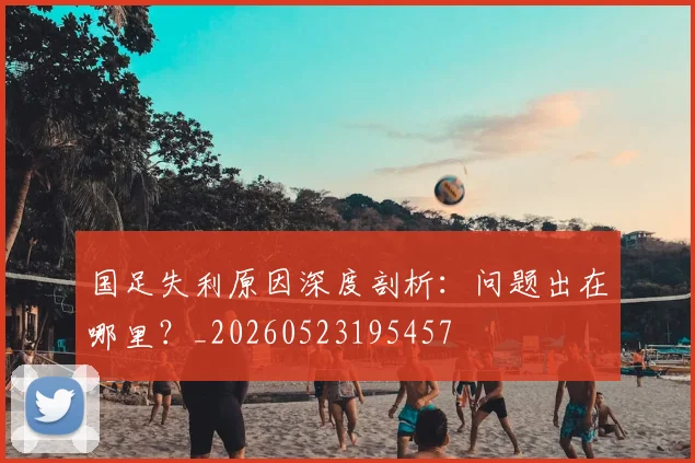 国足失利原因深度剖析：问题出在哪里？_20260523195457