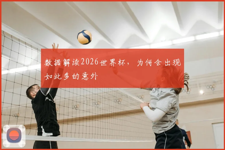 数据解读2026世界杯，为何会出现如此多的意外