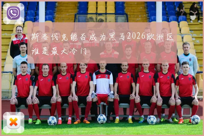 斯洛伐克能否成为黑马2026欧洲区谁是最大冷门