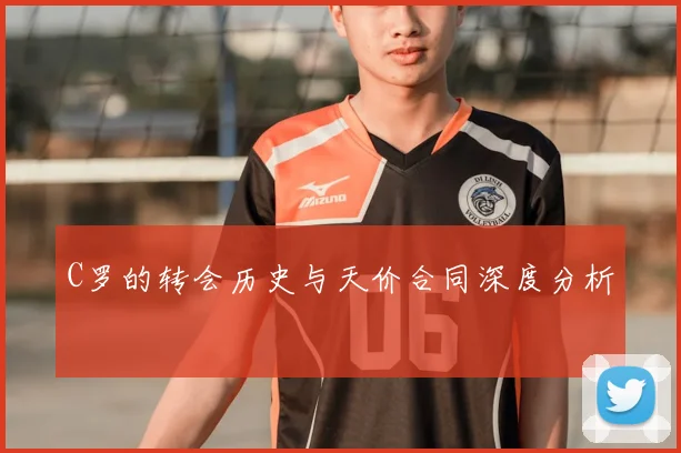 C罗的转会历史与天价合同深度分析