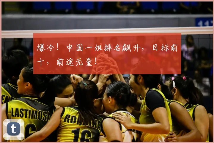 爆冷！中国一姐排名飙升，目标前十，前途无量！