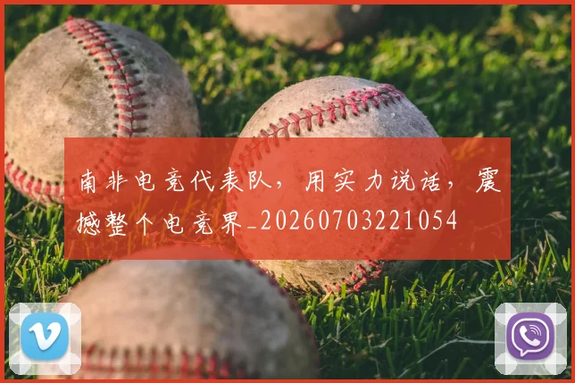 南非电竞代表队,用实力说话,震撼整个电竞界_20260703221054