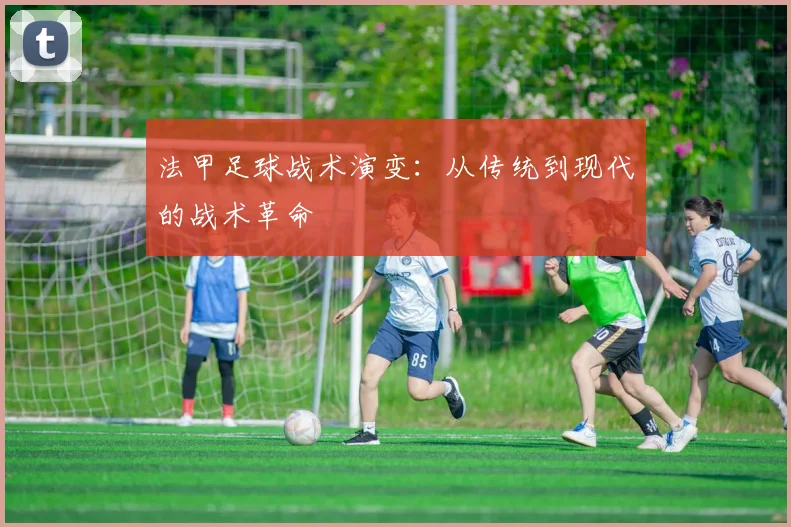 法甲足球战术演变:从传统到现代的战术革命