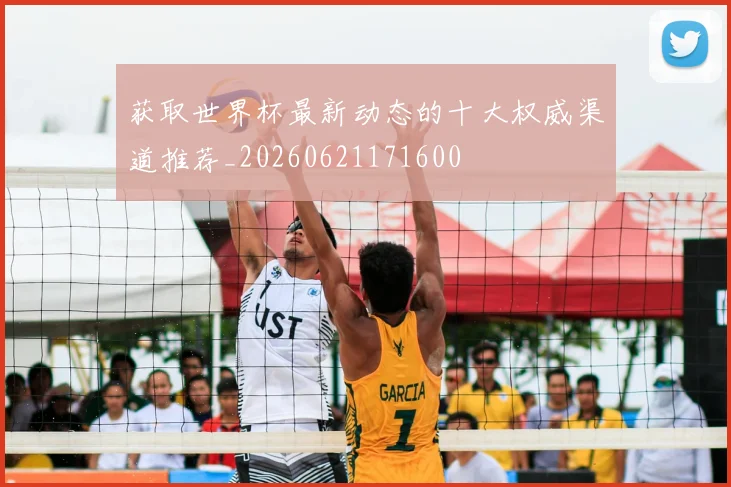 获取世界杯最新动态的十大权威渠道推荐_20260621171600