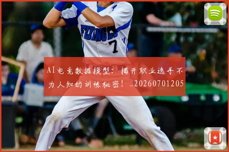 AI电竞数据模型：揭开职业选手不为人知的训练秘密！_20260701205626