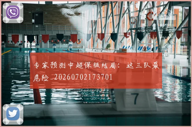 专家预测中超保级结局:这三队最危险_20260702173701