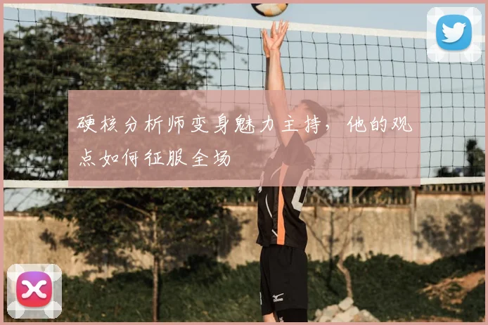 硬核分析师变身魅力主持，他的观点如何征服全场