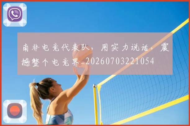 南非电竞代表队，用实力说话，震撼整个电竞界_20260703221054