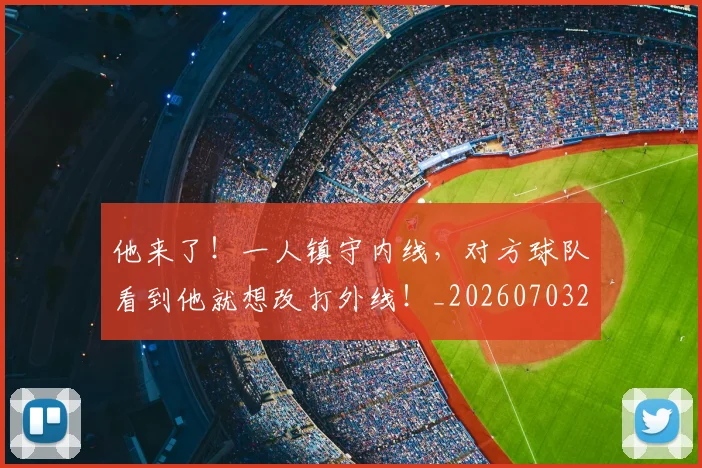 他来了！一人镇守内线，对方球队看到他就想改打外线！_20260703213655_20260718003006