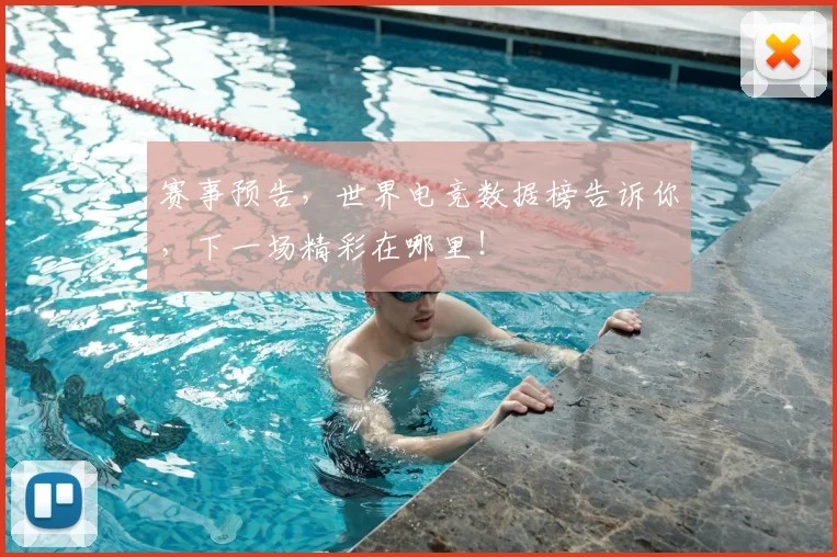 赛事预告,世界电竞数据榜告诉你,下一场精彩在哪里!