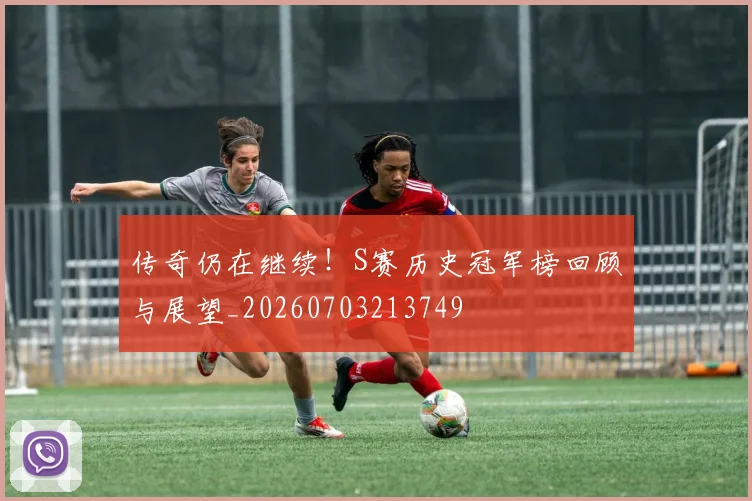 传奇仍在继续!S赛历史冠军榜回顾与展望_20260703213749