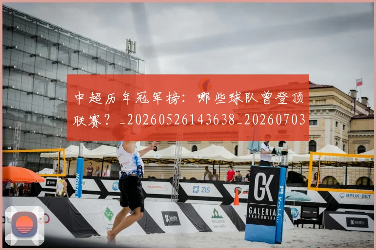 中超历年冠军榜：哪些球队曾登顶联赛？_20260526143638_20260703204146