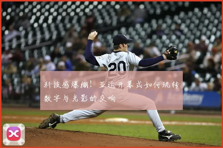 科技感爆棚!亚运开幕式如何玩转数字与光影的交响
