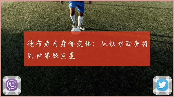 德布劳内身价变化:从切尔西弃将到世界级巨星