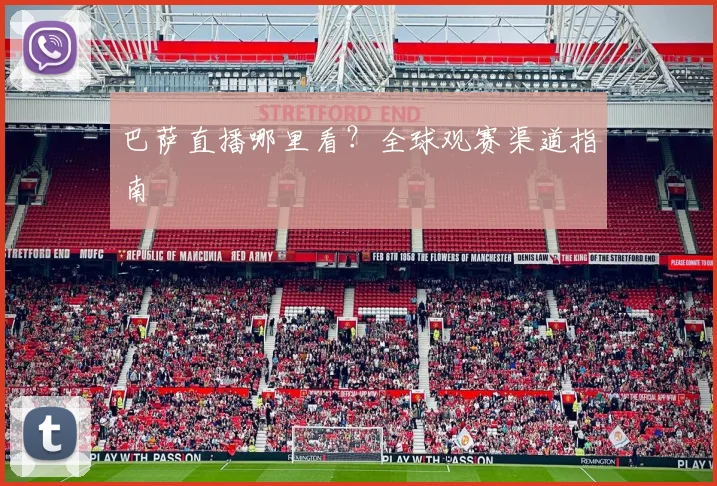 巴萨直播哪里看？全球观赛渠道指南