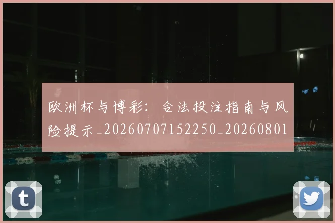 欧洲杯与博彩:合法投注指南与风险提示_20260707152250_20260801165718