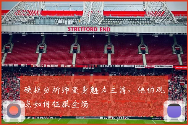 硬核分析师变身魅力主持，他的观点如何征服全场