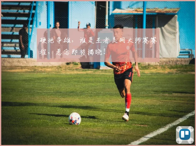 硬地争雄，谁是王者美网大师赛赛程，悬念即将揭晓！