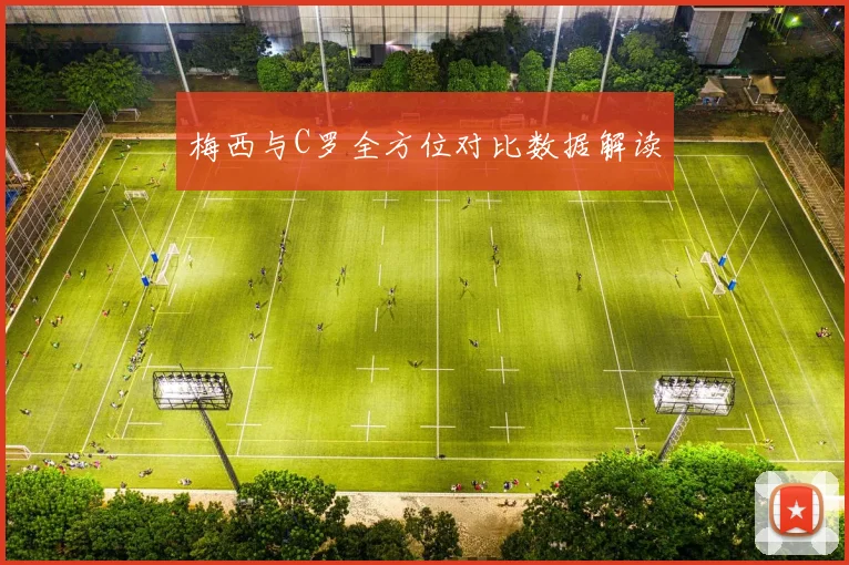 梅西与C罗全方位对比数据解读
