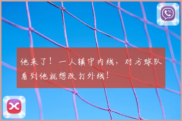 他来了！一人镇守内线，对方球队看到他就想改打外线！
