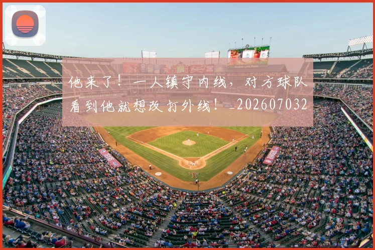 他来了！一人镇守内线，对方球队看到他就想改打外线！_20260703213655_20260718003006