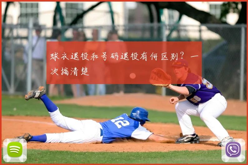 球衣退役和号码退役有何区别？一次搞清楚