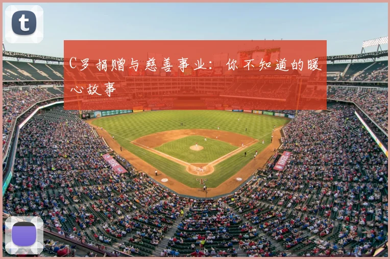 C罗捐赠与慈善事业：你不知道的暖心故事