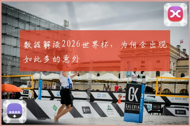 数据解读2026世界杯，为何会出现如此多的意外