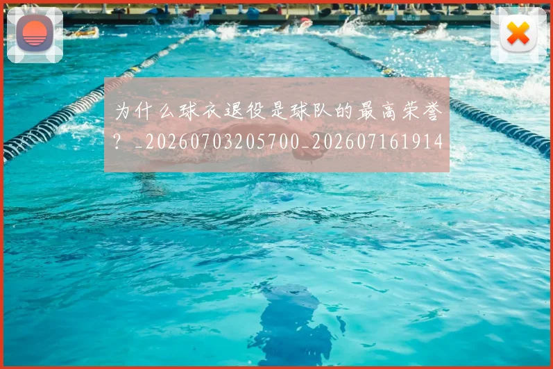 为什么球衣退役是球队的最高荣誉？_20260703205700_20260716191453