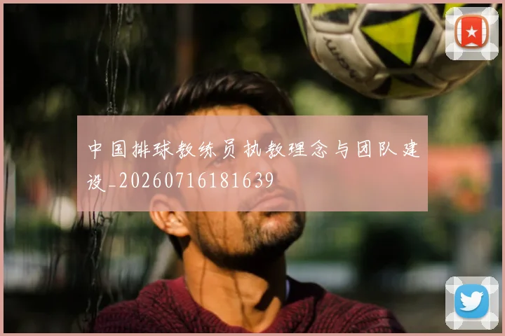 中国排球教练员执教理念与团队建设_20260716181639
