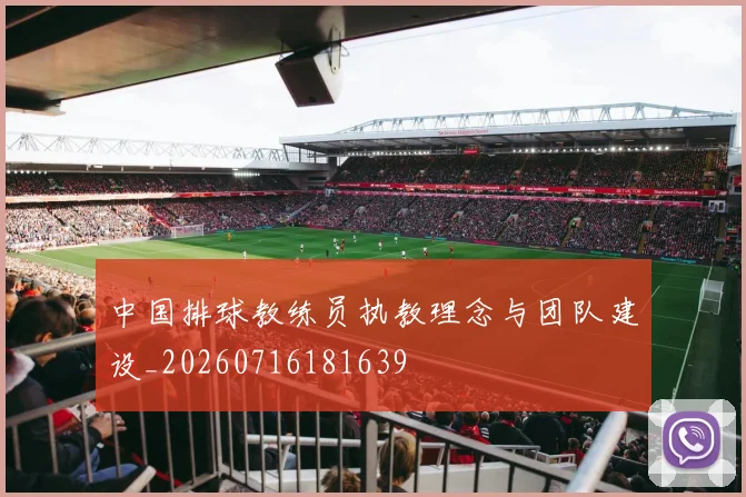 中国排球教练员执教理念与团队建设_20260716181639