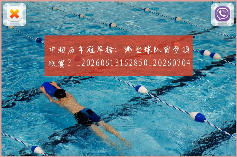 中超历年冠军榜：哪些球队曾登顶联赛？_20260613152850_20260704163840