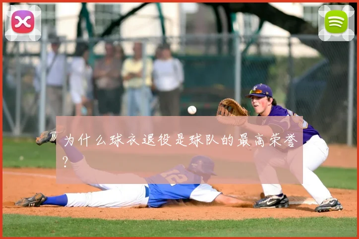 为什么球衣退役是球队的最高荣誉？