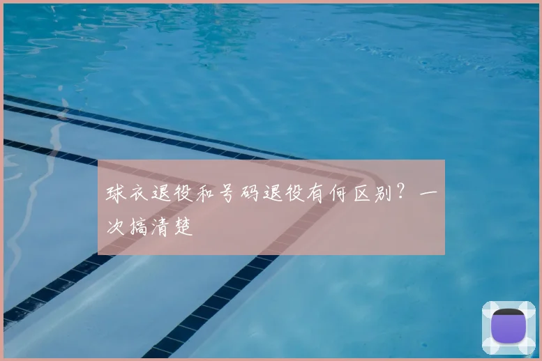 球衣退役和号码退役有何区别?一次搞清楚