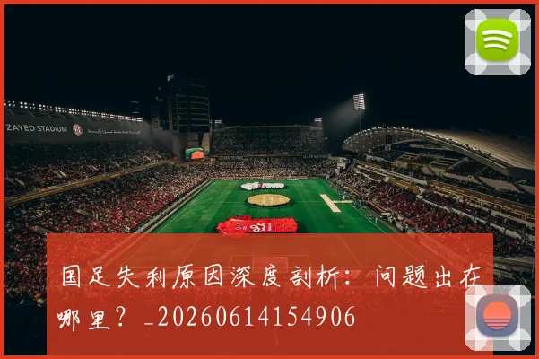 国足失利原因深度剖析：问题出在哪里？_20260614154906