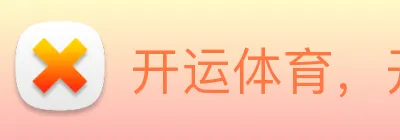 开运体育，开运kaaiyun（中国） logo